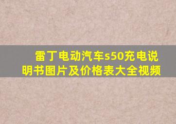 雷丁电动汽车s50充电说明书图片及价格表大全视频