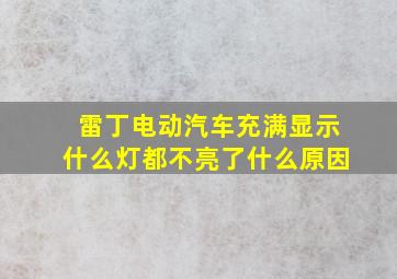 雷丁电动汽车充满显示什么灯都不亮了什么原因