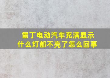 雷丁电动汽车充满显示什么灯都不亮了怎么回事