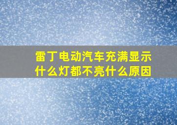 雷丁电动汽车充满显示什么灯都不亮什么原因