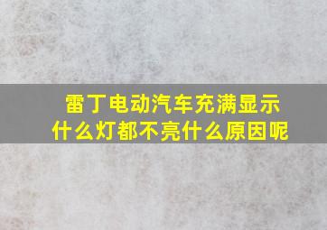 雷丁电动汽车充满显示什么灯都不亮什么原因呢