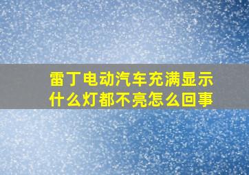 雷丁电动汽车充满显示什么灯都不亮怎么回事