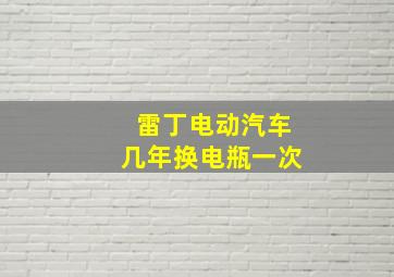 雷丁电动汽车几年换电瓶一次