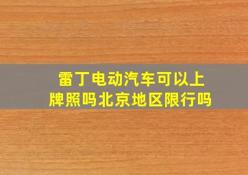 雷丁电动汽车可以上牌照吗北京地区限行吗