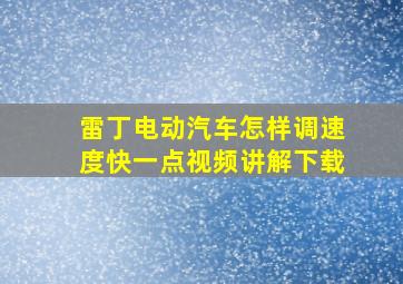 雷丁电动汽车怎样调速度快一点视频讲解下载