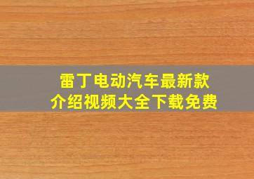 雷丁电动汽车最新款介绍视频大全下载免费