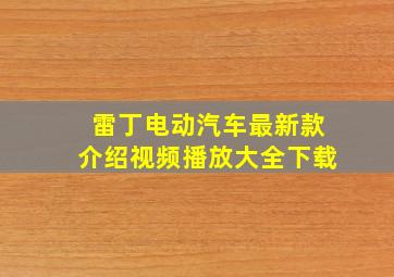 雷丁电动汽车最新款介绍视频播放大全下载