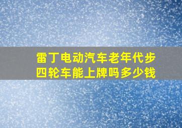 雷丁电动汽车老年代步四轮车能上牌吗多少钱