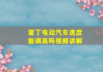 雷丁电动汽车速度能调高吗视频讲解