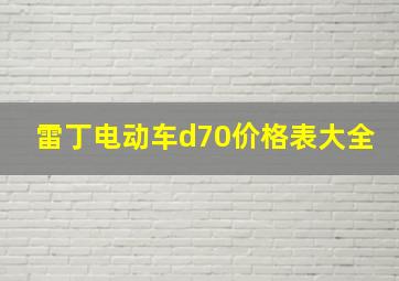 雷丁电动车d70价格表大全