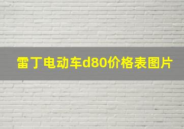 雷丁电动车d80价格表图片