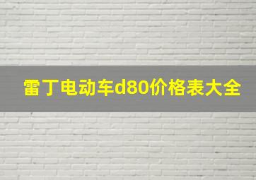 雷丁电动车d80价格表大全