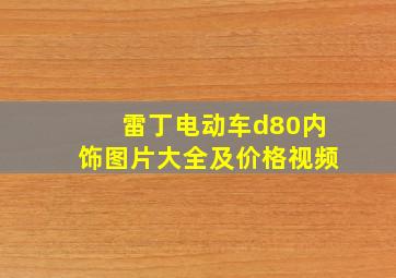 雷丁电动车d80内饰图片大全及价格视频