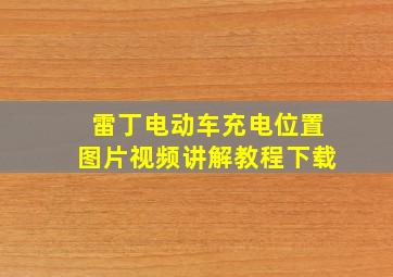 雷丁电动车充电位置图片视频讲解教程下载