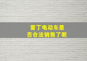 雷丁电动车是否合法销售了呢