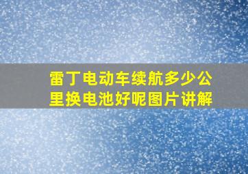 雷丁电动车续航多少公里换电池好呢图片讲解