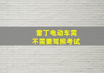 雷丁电动车需不需要驾照考试