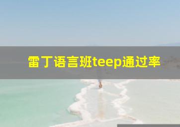 雷丁语言班teep通过率