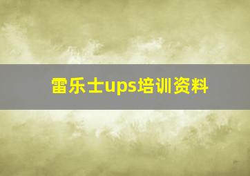 雷乐士ups培训资料