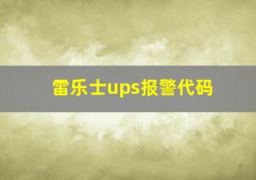 雷乐士ups报警代码