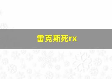 雷克斯死rx