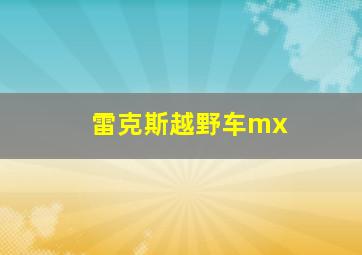 雷克斯越野车mx