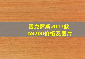 雷克萨斯2017款nx200价格及图片