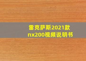 雷克萨斯2021款nx200视频说明书