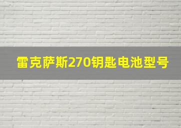 雷克萨斯270钥匙电池型号