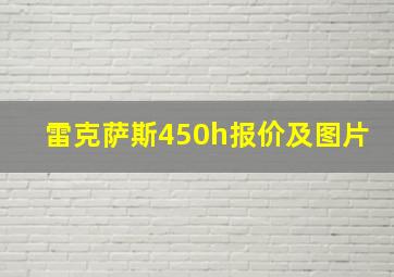 雷克萨斯450h报价及图片