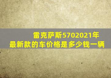 雷克萨斯5702021年最新款的车价格是多少钱一辆