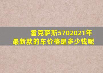 雷克萨斯5702021年最新款的车价格是多少钱呢