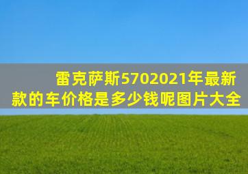 雷克萨斯5702021年最新款的车价格是多少钱呢图片大全