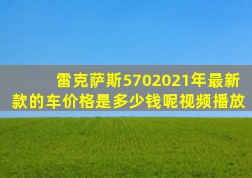 雷克萨斯5702021年最新款的车价格是多少钱呢视频播放