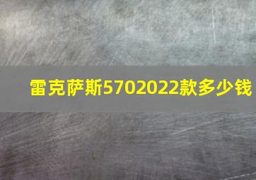 雷克萨斯5702022款多少钱