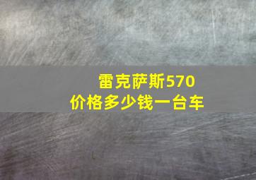 雷克萨斯570价格多少钱一台车