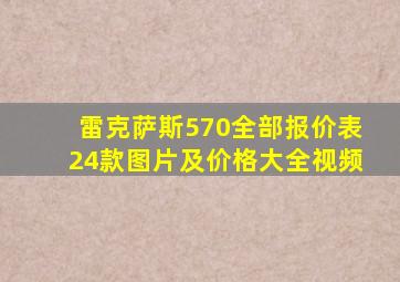 雷克萨斯570全部报价表24款图片及价格大全视频