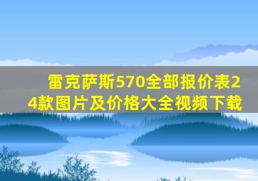 雷克萨斯570全部报价表24款图片及价格大全视频下载