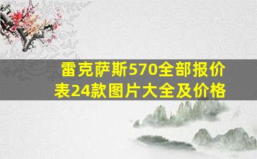 雷克萨斯570全部报价表24款图片大全及价格