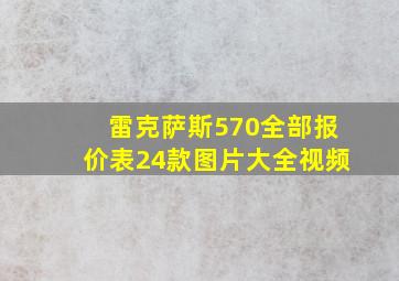 雷克萨斯570全部报价表24款图片大全视频