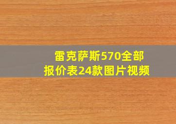 雷克萨斯570全部报价表24款图片视频