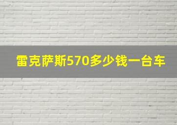 雷克萨斯570多少钱一台车