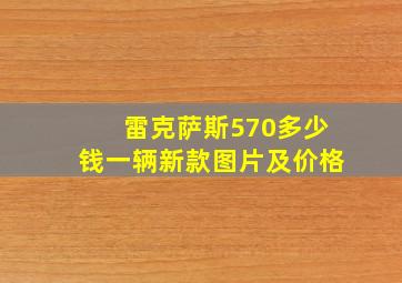 雷克萨斯570多少钱一辆新款图片及价格