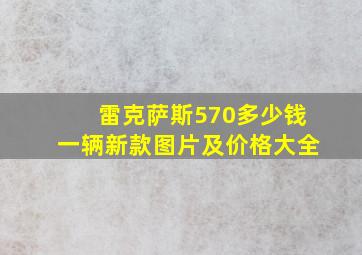 雷克萨斯570多少钱一辆新款图片及价格大全