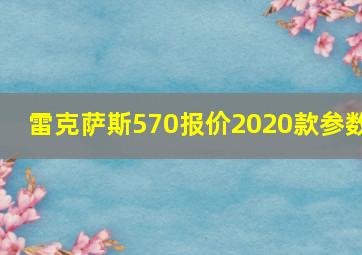 雷克萨斯570报价2020款参数