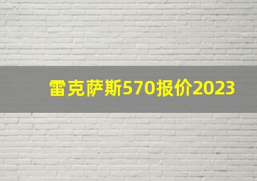 雷克萨斯570报价2023