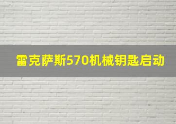 雷克萨斯570机械钥匙启动