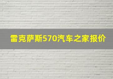 雷克萨斯570汽车之家报价