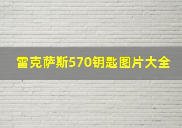 雷克萨斯570钥匙图片大全