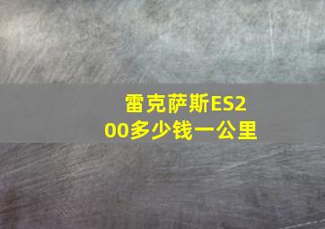 雷克萨斯ES200多少钱一公里